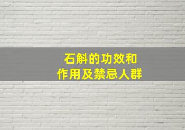 石斛的功效和作用及禁忌人群