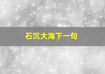 石沉大海下一句