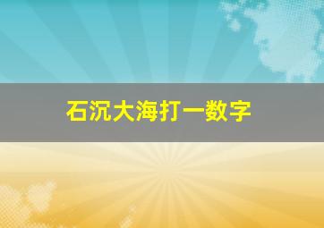 石沉大海打一数字