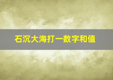 石沉大海打一数字和值