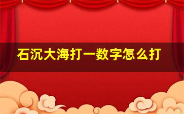 石沉大海打一数字怎么打