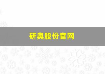 研奥股份官网