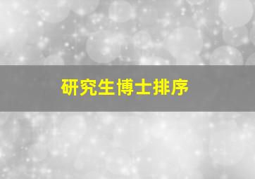 研究生博士排序