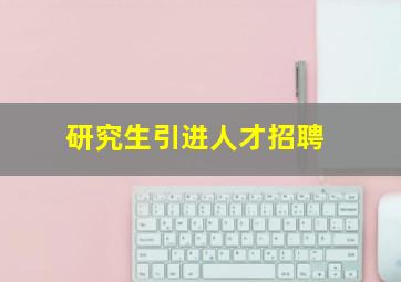 研究生引进人才招聘