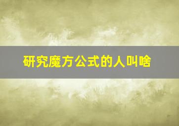 研究魔方公式的人叫啥