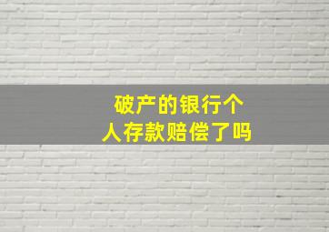 破产的银行个人存款赔偿了吗