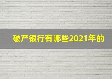 破产银行有哪些2021年的