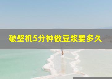 破壁机5分钟做豆浆要多久