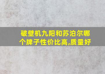 破壁机九阳和苏泊尔哪个牌子性价比高,质量好