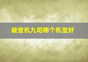 破壁机九阳哪个机型好