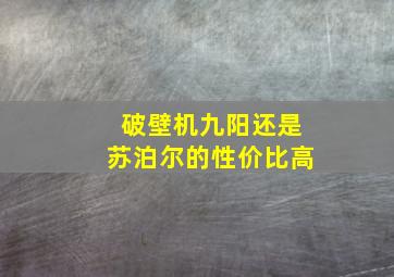 破壁机九阳还是苏泊尔的性价比高