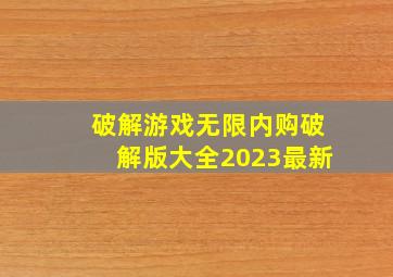 破解游戏无限内购破解版大全2023最新