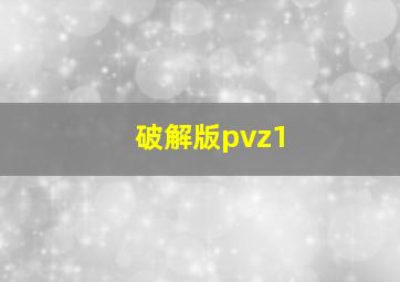 破解版pvz1