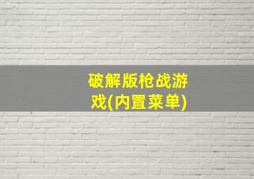 破解版枪战游戏(内置菜单)