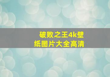 破败之王4k壁纸图片大全高清