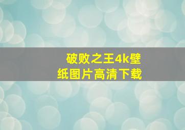 破败之王4k壁纸图片高清下载