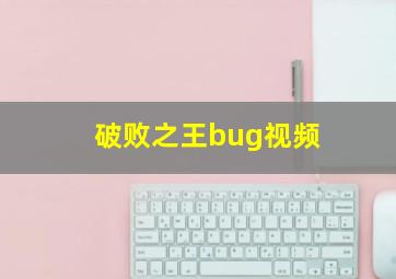 破败之王bug视频