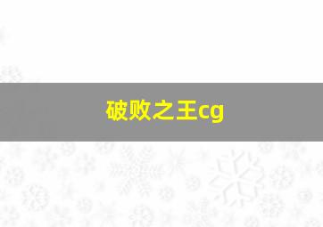 破败之王cg