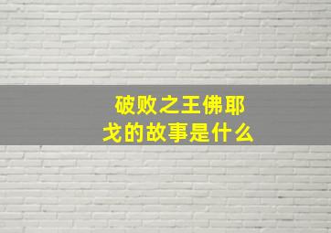 破败之王佛耶戈的故事是什么