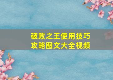 破败之王使用技巧攻略图文大全视频