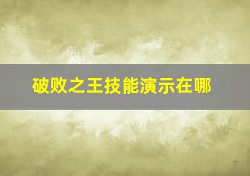 破败之王技能演示在哪