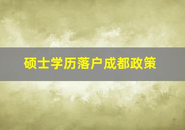 硕士学历落户成都政策