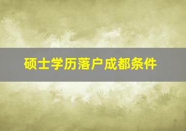 硕士学历落户成都条件