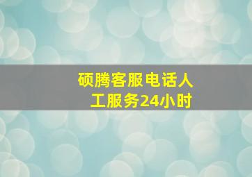 硕腾客服电话人工服务24小时