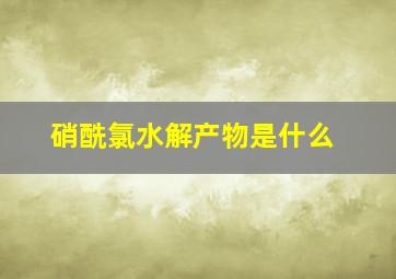 硝酰氯水解产物是什么