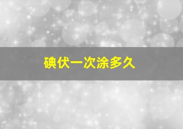 碘伏一次涂多久