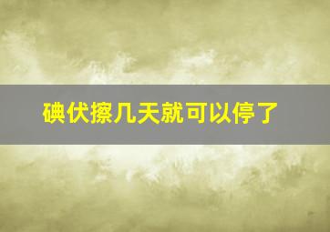 碘伏擦几天就可以停了