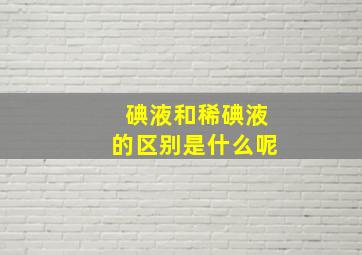 碘液和稀碘液的区别是什么呢