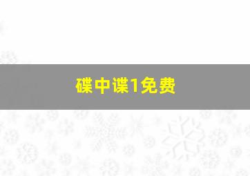 碟中谍1免费