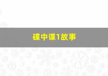 碟中谍1故事