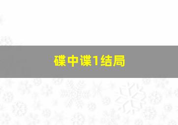 碟中谍1结局