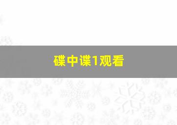 碟中谍1观看