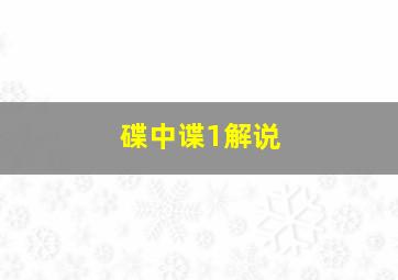 碟中谍1解说