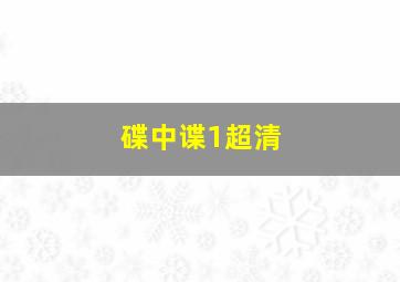 碟中谍1超清