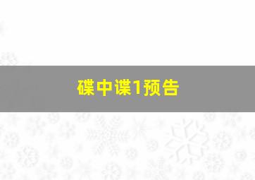 碟中谍1预告