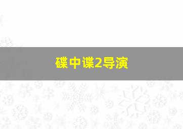 碟中谍2导演