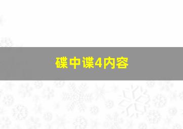 碟中谍4内容