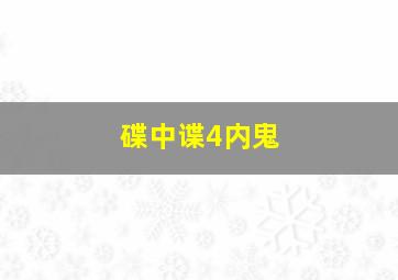 碟中谍4内鬼