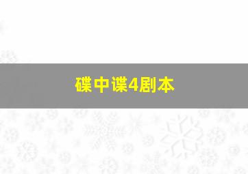 碟中谍4剧本