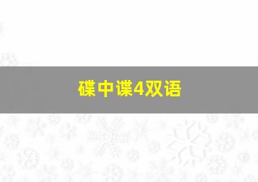 碟中谍4双语