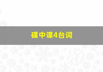 碟中谍4台词