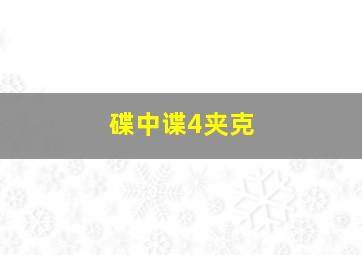 碟中谍4夹克