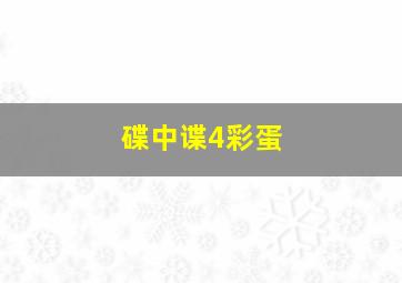 碟中谍4彩蛋