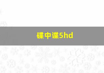 碟中谍5hd