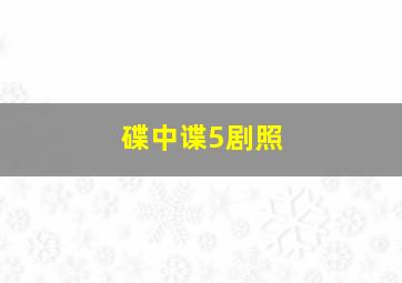 碟中谍5剧照