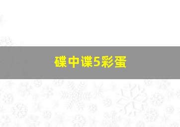 碟中谍5彩蛋